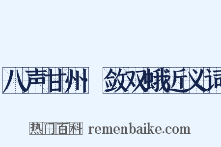八声甘州·敛双蛾近义词是什么意思的图片